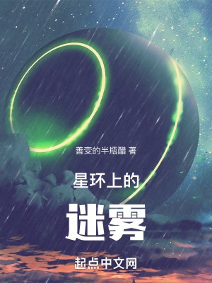 星环上的迷雾