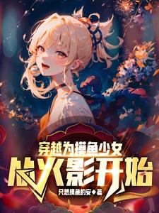 从火影开始：摸鱼少女的无敌之路